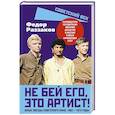 russische bücher: Раззаков Федор Ибатович - Не бей его, это артист! Юные звезды советского кино