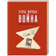 russische bücher: Мерников А.Г. - Вторая мировая война. Иллюстрированная энциклопедия