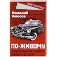 russische bücher: Амосов Н.М. - По-живому. Воспоминания хирурга о власти в СССР