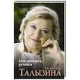 russische bücher: Талызина В.И. - Мои пригорки, ручейки