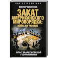 russische bücher: Шапинов В. В. - Закат американского миропорядка