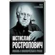 russische bücher:  - Мстислав Ростропович. Любовь с виолончелью в руках