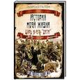 russische bücher: Гапон Георгий Аполлонович - История моей жизни. Царь и его «дети»