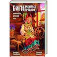 russische bücher: Дмитрий Гаврилов, Станислав Ермаков - Боги забытых предков. Мифология Древней Руси