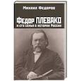 russische bücher: Федоров М.И. - Федор Плевако и его семья в истории России