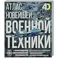 russische bücher: Ликсо В.В., Костыко А.А. - Атлас новейшей военной техники с дополненной реальностью