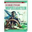 russische bücher: Иванов Д.В. - Великие русские мореплаватели