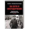 russische bücher: Крашенинников П.В. - На пути к сверхдержаве. Государство и право во времена войны и мира (1939-1953)