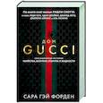 russische bücher: Сара Гэй Форден - Дом Гуччи. Сенсационная история убийства, безумия, гламура и жадности (формат клатчбук)