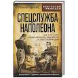 russische bücher: Стефан Цвейг - Спецслужба Наполеона. На страже Революции, Империи и Реставрации