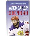 russische bücher: Яременко Н.Н. - Александр Овечкин. Портрет на фоне НХЛ