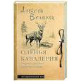 russische bücher: Волынец А.Н. - Оленья кавалерия