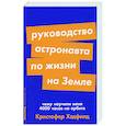 russische bücher: Хэдфилд К. - Руководство астронавта по жизни на Земле. Чему научили меня 4000 часов на орбите