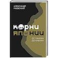 russische bücher: Раевский А.Е. - Корни Японии. От тануки до кабуки