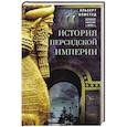 russische bücher: Олмстед А. - История Персидской империи