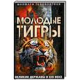 russische bücher: Янь Сюэтун - Молодые тигры. Великие державы в XXI веке