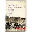 russische bücher: Шубин А.В. - Мировая революционная волна (1918-1923). Отлив