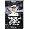 russische bücher: Грейгъ О. - Подлинная судьба адмирала Колчака