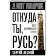 russische bücher: Лесной С. - Откуда ты, Русь? Крах норманнской теории