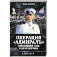 russische bücher: Иванов И.И. - Операция «Адмиралъ». Английский след в деле Колчака