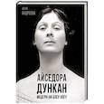 russische bücher: Андреева Ю.И. - Айседора Дункан. Модерн на босу ногу