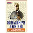 russische bücher: Сост. Замостьянов А.А. - Жизнь и смерть хулигана. Сергей Есенин глазами друзей и врагов