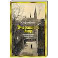 russische bücher: Цвейг С. - Вчерашний мир. Воспоминания европейца