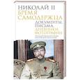 russische bücher: Государственный Архив Российской Федерации - Николай II. Бремя самодержца. Документы, письма, дневники, фотографии Государственного архива Российской Федерации