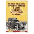 russische bücher: Олейников А.В. - Боевая техника русской армии в огне Первой мировой войны