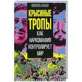 russische bücher: Альбо Николо - Крысиные тропы. Как наркомафия контролирует мир