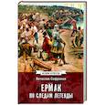 russische bücher: Софронов В.Ю. - Ермак. По следам легенды