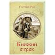 russische bücher: Северцев-Полилов Г.Т. - Княжий отрок