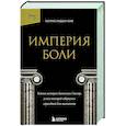 russische bücher: Патрик Радден Киф - Империя боли. Тайная история династии Саклер, успех которой обернулся трагедией для миллионов