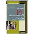 russische bücher: Розенталь И. - И вот общественное мненье, или История клубов в России. Конец XVIII-начало ХХ века