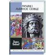 russische bücher: Устинов В. - Ричард I Львиное Сердце. Повелитель Анжуйской империи