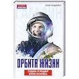 russische bücher: Куденко Олег - Орбита жизни. Судьба и подвиг Юрия Гагарина