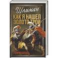 russische bücher: Штоль Генрих Александр - Шлиман. Как я нашел золото Трои