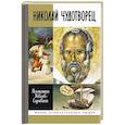 russische bücher: Ковалев-Случевский К. - Николай Чудотворец