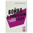 russische bücher: Гюзалтан О. - Война в вишнёвом саду