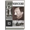 russische bücher: Кредов С. - Дзержинский