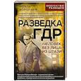 russische bücher: Воропаев Н. - Разведка ГДР. «Человек без лица» из Штази