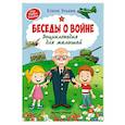 russische bücher: Ульева Е. А. - Беседы о войне:энциклопедия для малышей