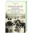 russische bücher: Зимин И.В. - Аничков дворец. Резиденция наследников престола. Вторая половина XVIII — начало XX в. Повседневная жизнь Российского императорского двора