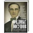 russische bücher: Юсупов Ф.Ф. - Князь Феликс Юсупов. Воспоминания. До изгнания/в изгнании