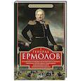 russische bücher: Погодин М.П. - Генерал Ермолов. Сражения и победы легендарного солдата империи, героя Эйлау и Бородина и безжалостного покорителя Кавказа