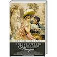 russische bücher: Глезеров С.Е. - Нежные страсти в российской истории. Любовные треугольники, романтические приключения, бурные романы, счастливые встречи и мрачные трагедии