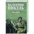 russische bücher: Пикуль В. - Честь имею. Исповедь офицера Российского Генштаба