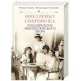 russische bücher: Зимин И.В, Соколов А.Р - Ювелирные сокровища Российского императорского двора