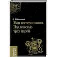 russische bücher: Нарышкина Е.А. - Мои воспоминания. Под властью трех царей