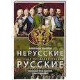 russische bücher: Соколов А.Р. - Нерусские русские. История служения России. Иноземные представители семьи Романовых